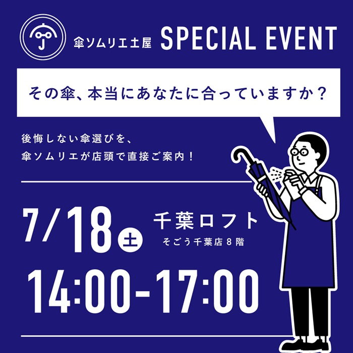 【予告・7月18日(土) 開催】傘ソムリエ来店イベント