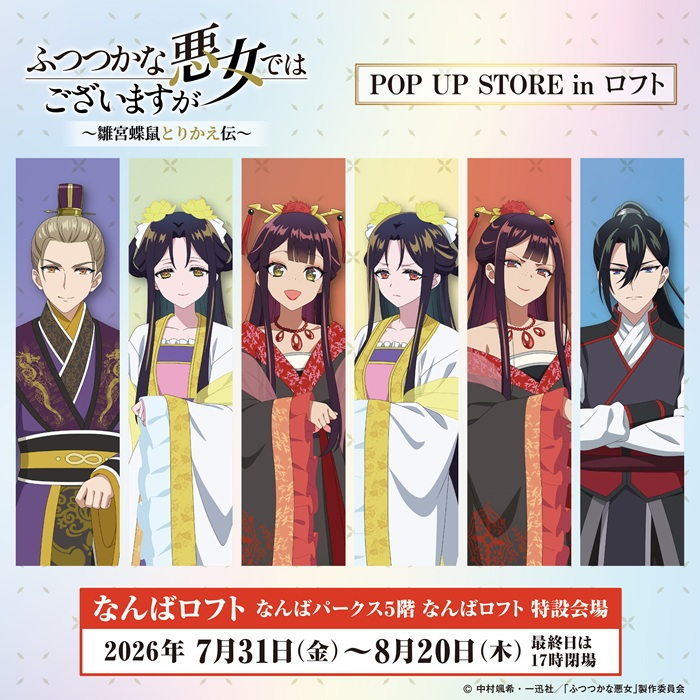 TVアニメ「ふつつかな悪女ではございますが ～雛宮蝶鼠とりかえ伝～」POP UP STORE 					
