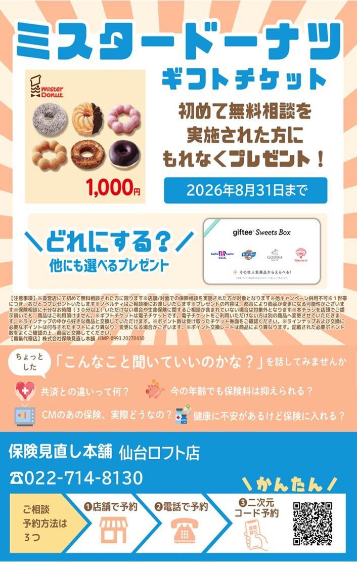 保険相談実施でノベルティプレゼント