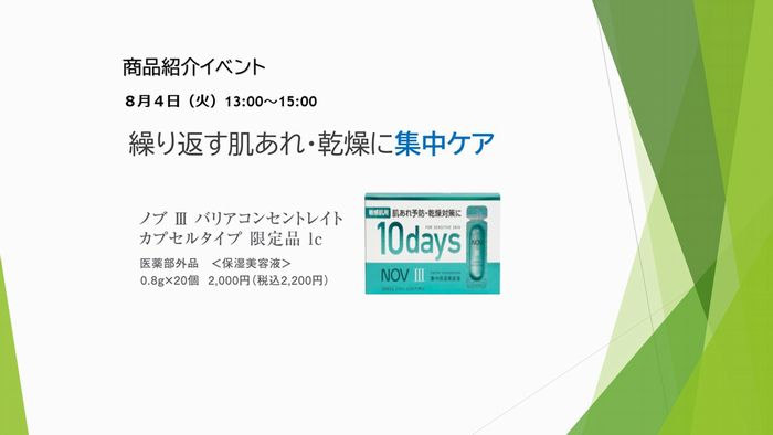 【予告】NOV商品紹介イベント