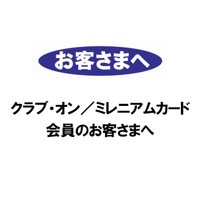 クラブ・オン／ミレニアムポイント付与遅延について