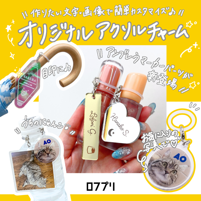 オリジナルアクリルチャーム