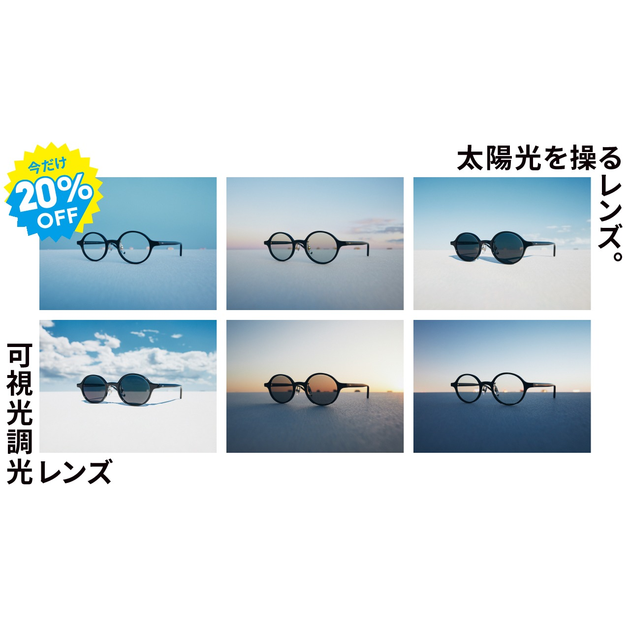 可視光調光レンズ20%OFFキャンペーン開催中！