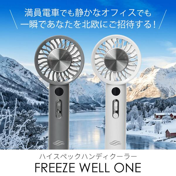 FREEZE WELLシリーズ