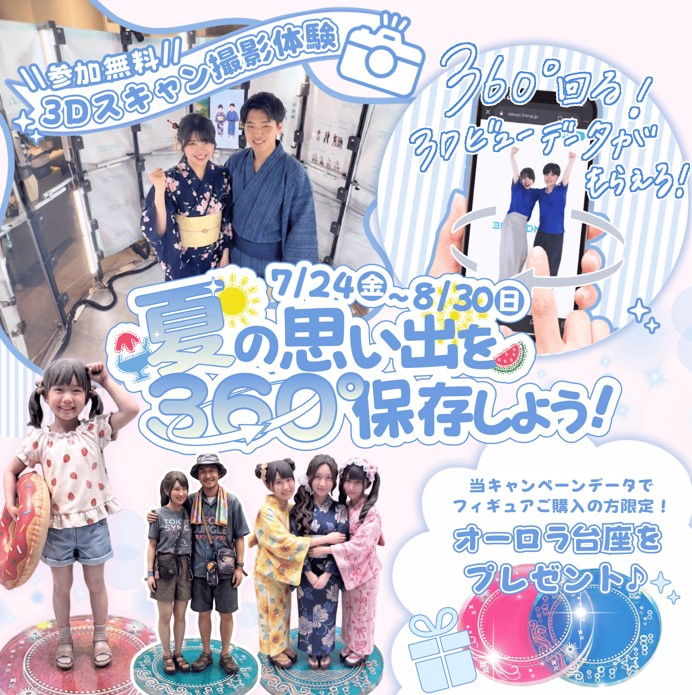 3Dスキャン無料撮影体験