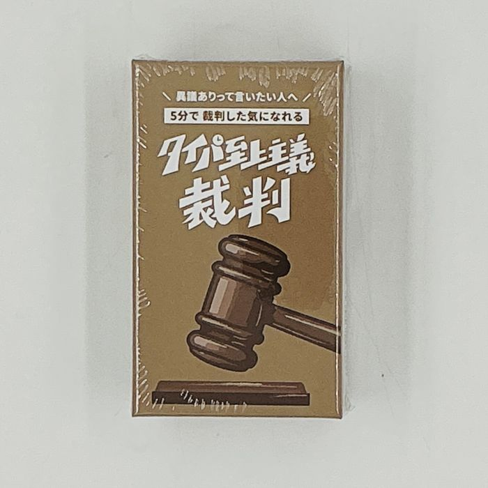 タイパ至上主義 裁判