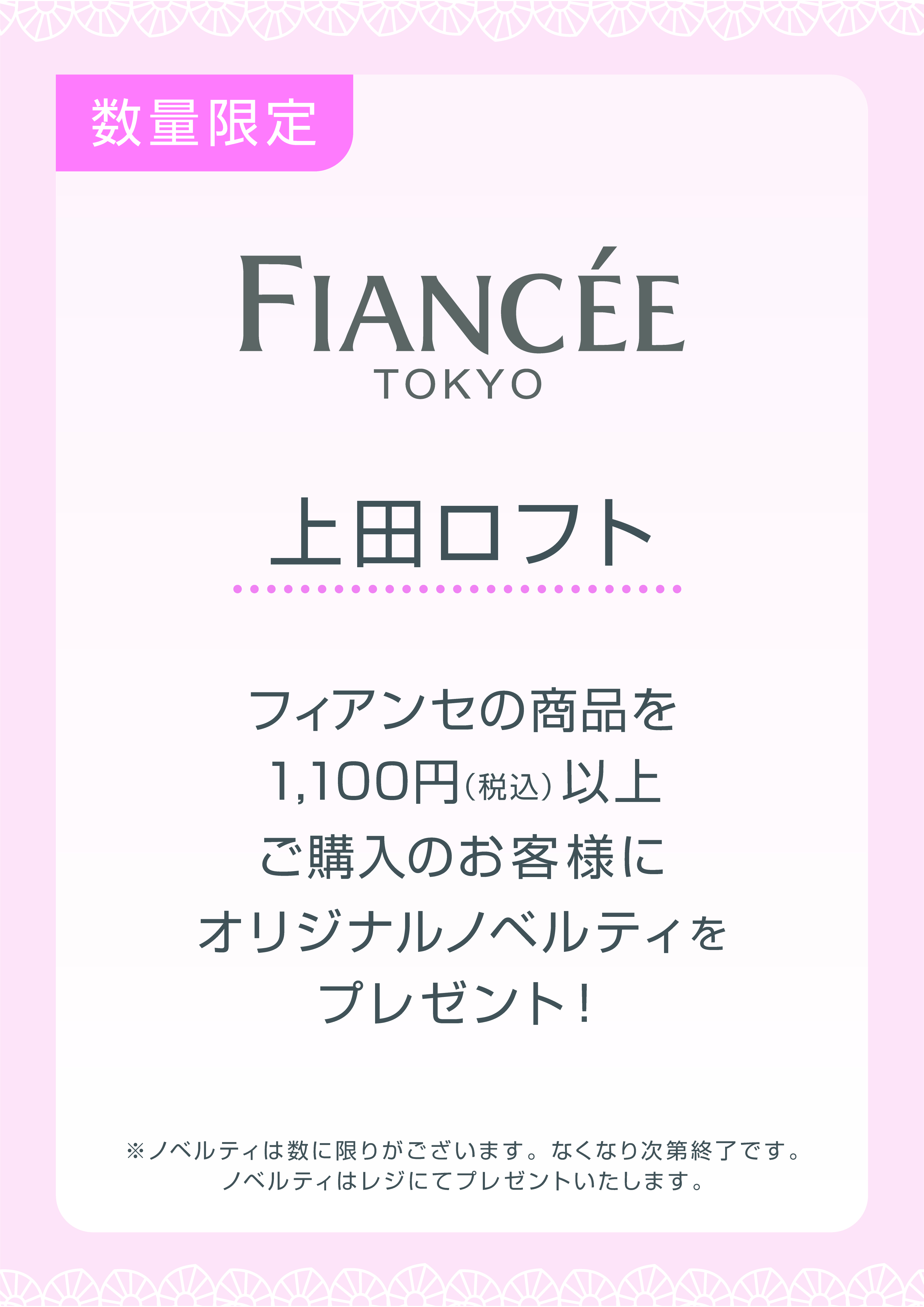 フィアンセ ノベルティプレゼント