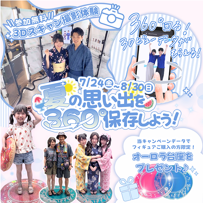 3Dスキャン無料撮影体験