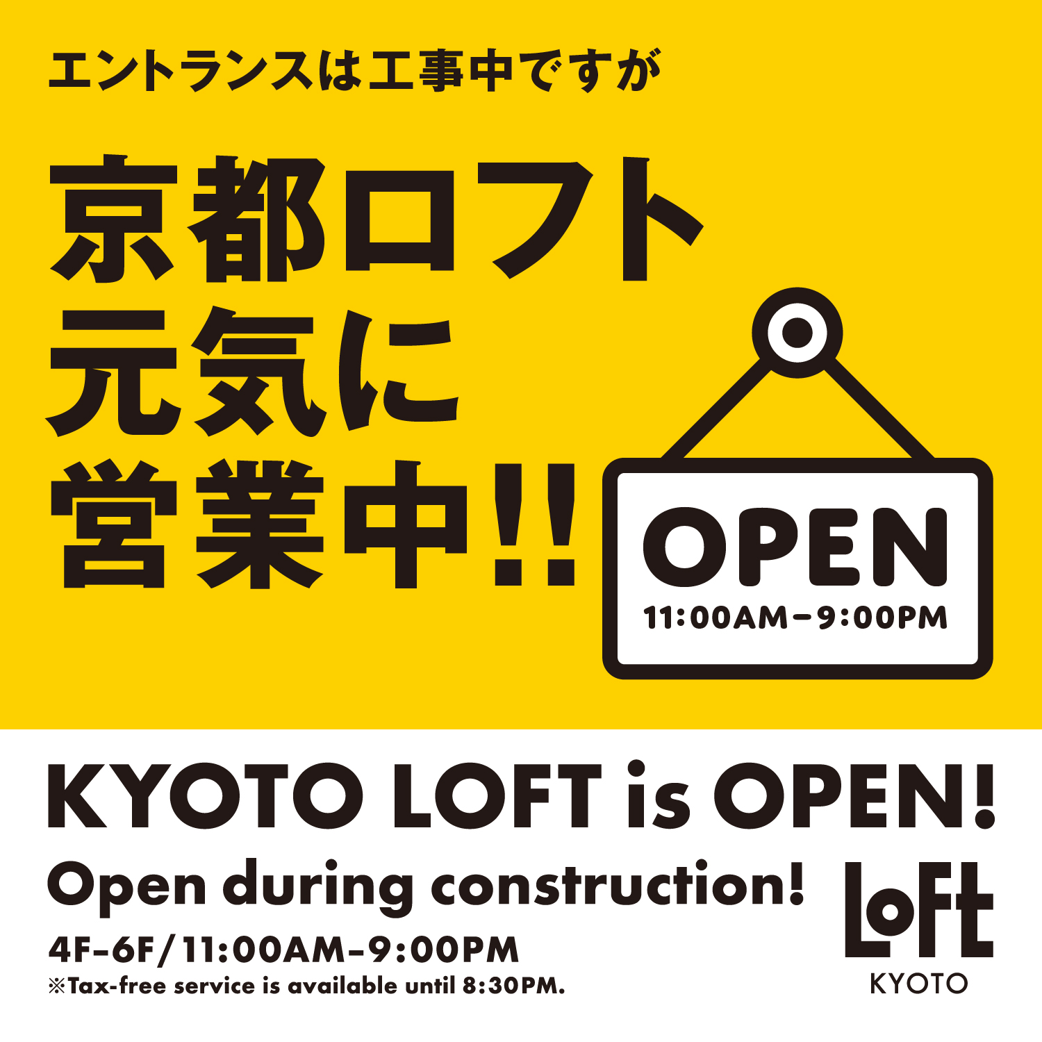 京都ロフト  元気に営業中‼