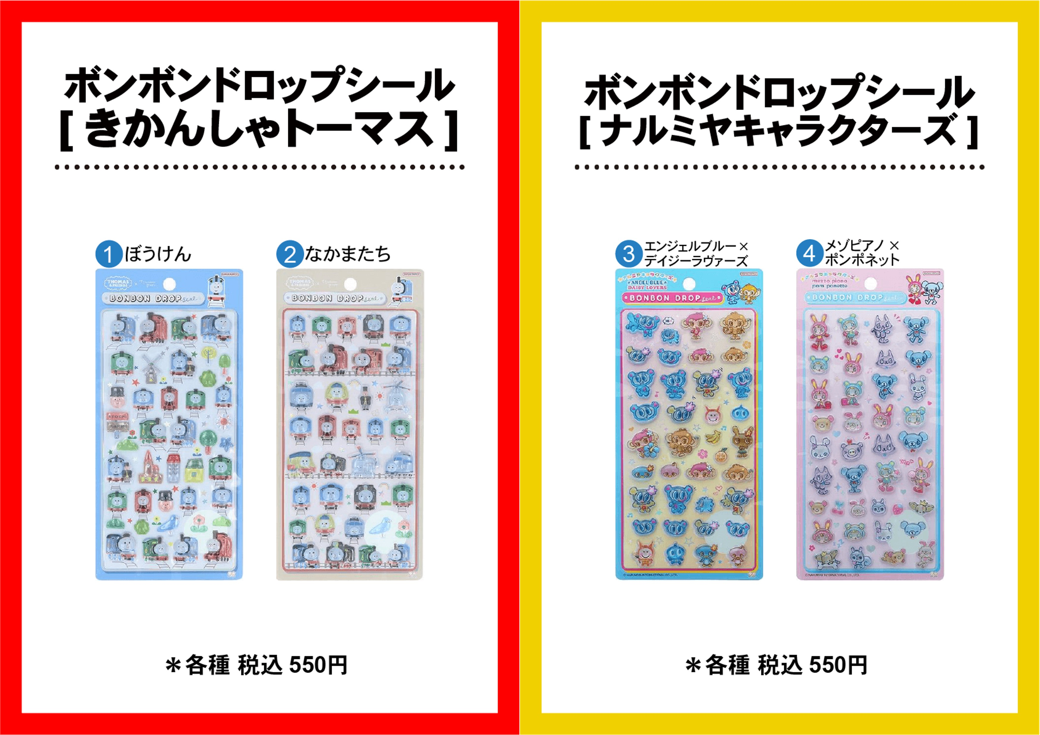 ボンボンドロップシールの販売について
