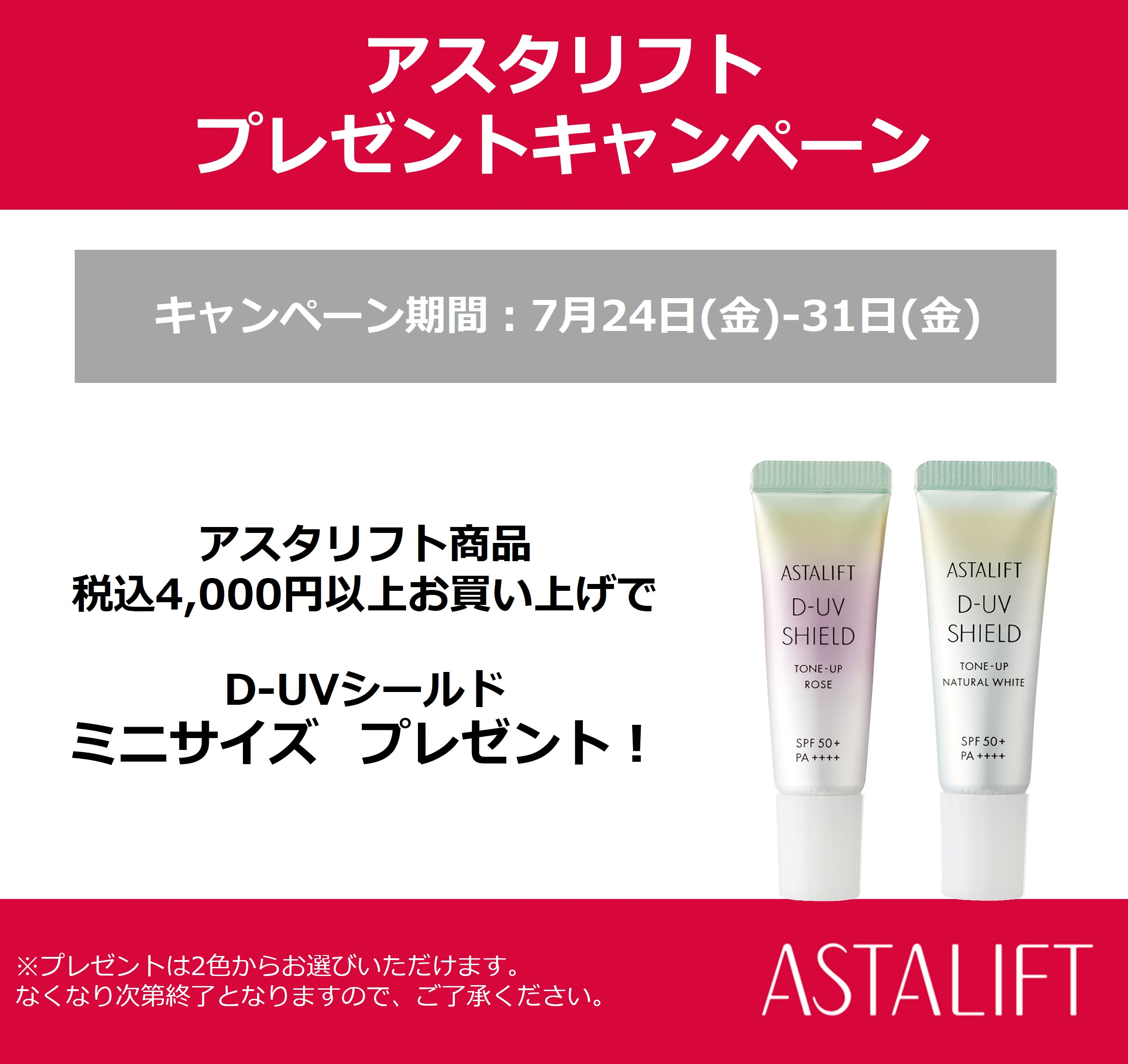 【アスタリフト】　二子玉川ロフト限定キャンペーン