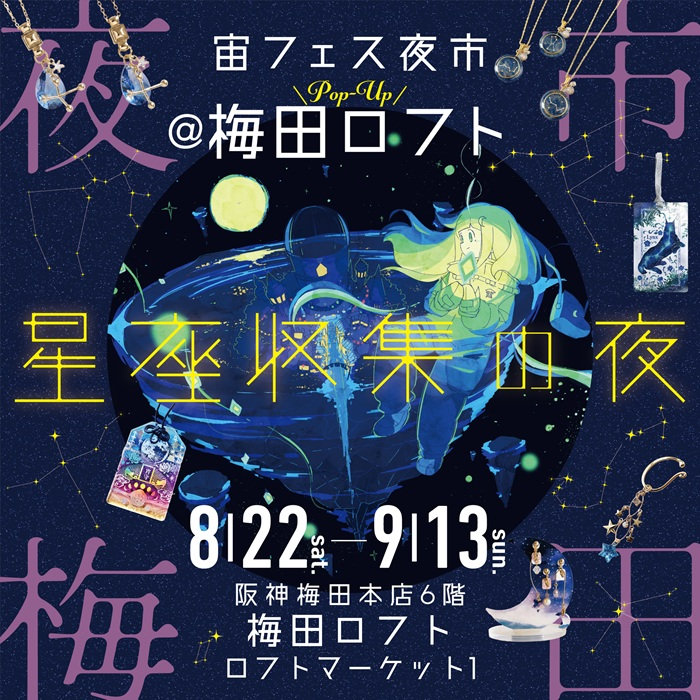 【予告】宙フェス夜市POP UP @梅田ロフト～星座収集の夜～