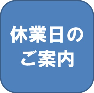 休業日のご案内