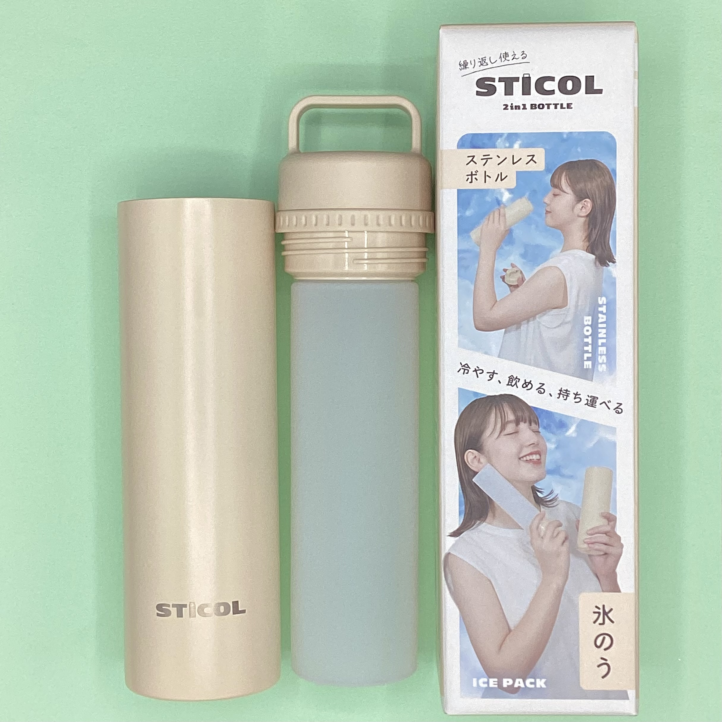 スティコル　氷のうステンレスボトル
