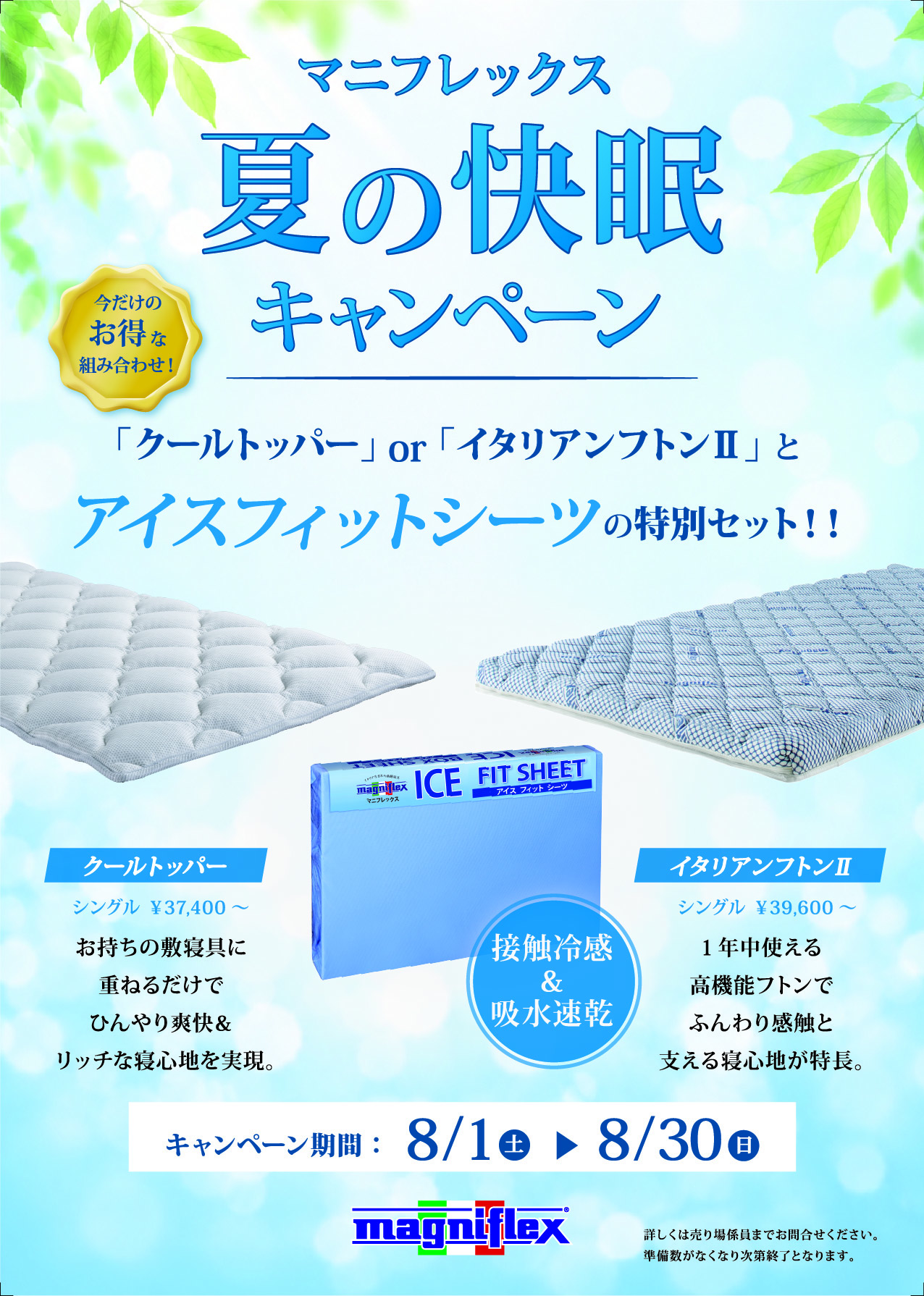 マニフレックス　夏の快眠キャンペーン