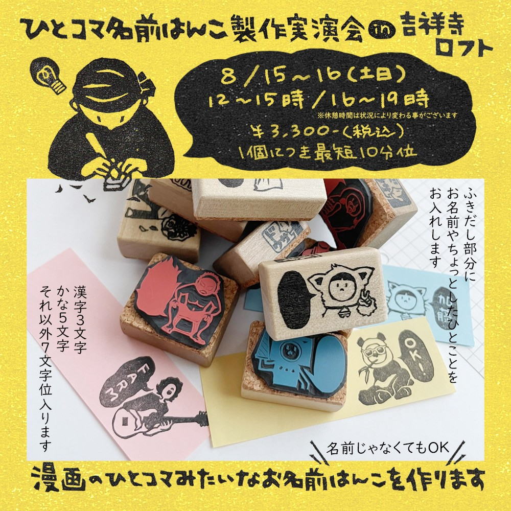 【8月15日(土）・16日(日)開催】ドウサはんこ製作実演会