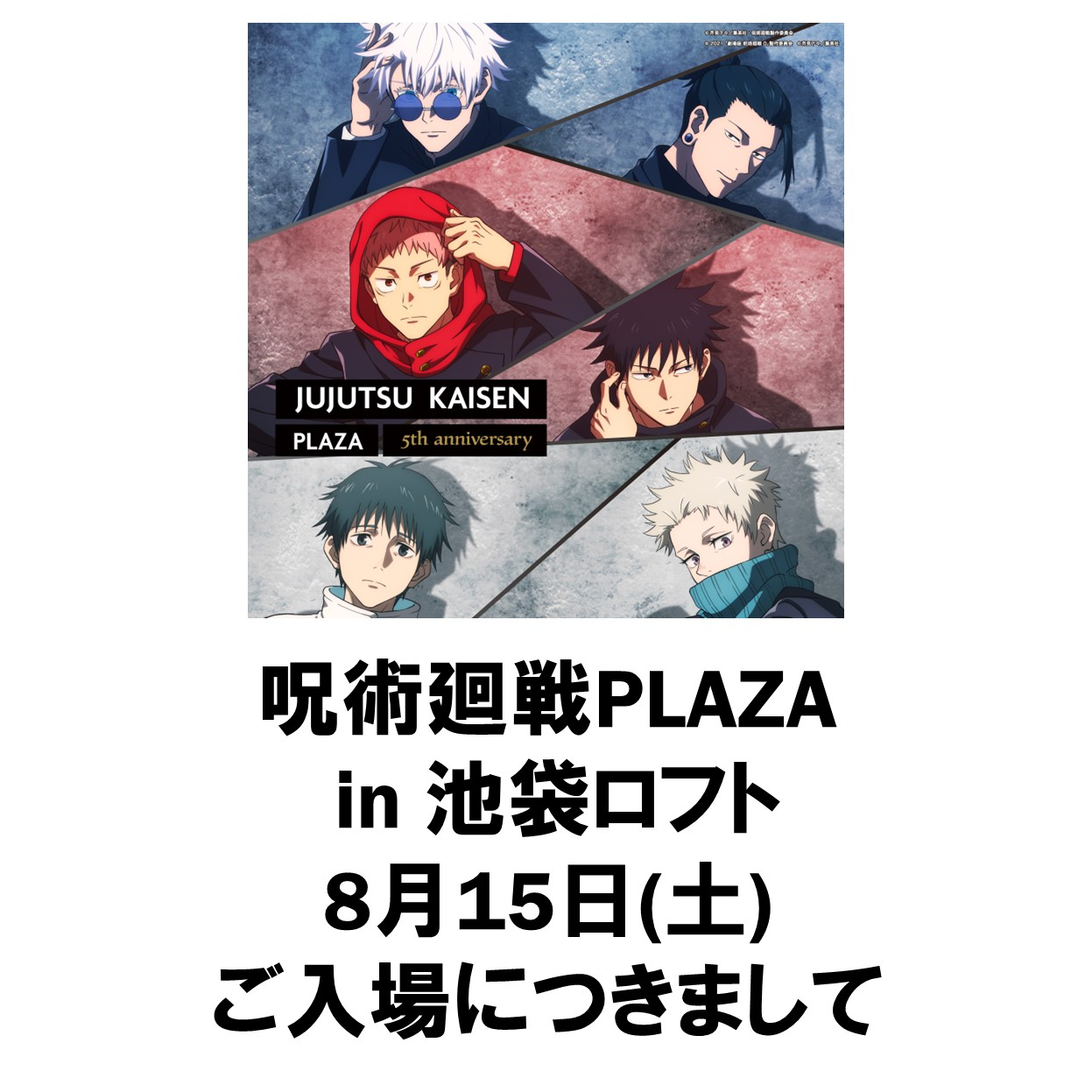 8月15日(土)ご入場につきまして