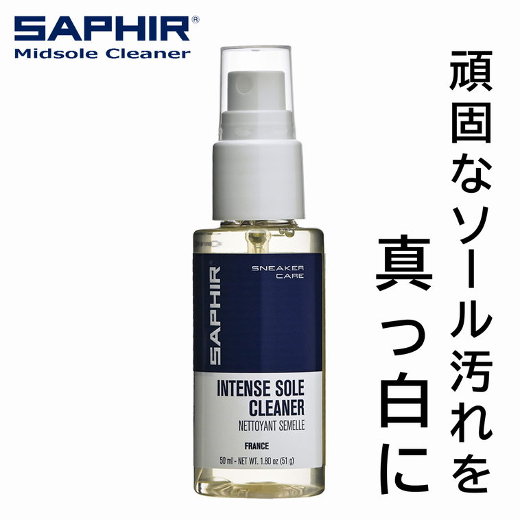 サフィール「ミッドソールクリーナー」