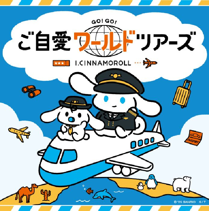 アイシナモロール ご自愛ワールドツアーズ in 松山ロフト