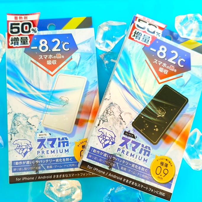 スマ冷PREMIUM