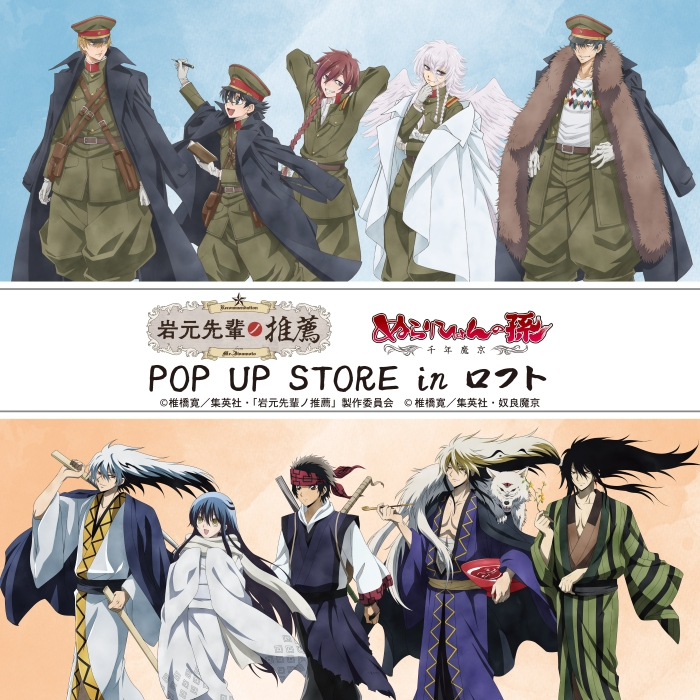「岩元先輩ノ推薦」＆「ぬらりひょんの孫〜千年魔京〜」POP UP STORE in ロフト