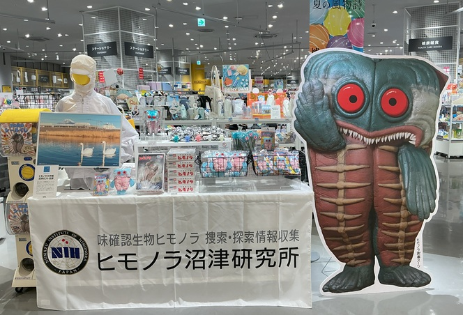 ヒモノラ大作戦！沼津ロフト支部