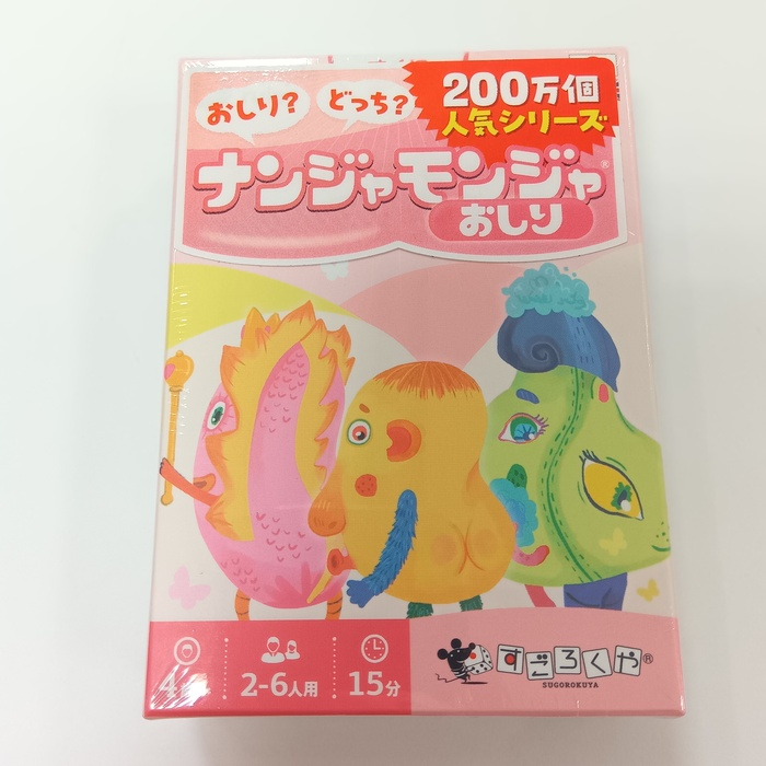 『ナンジャモンジャ おしり』