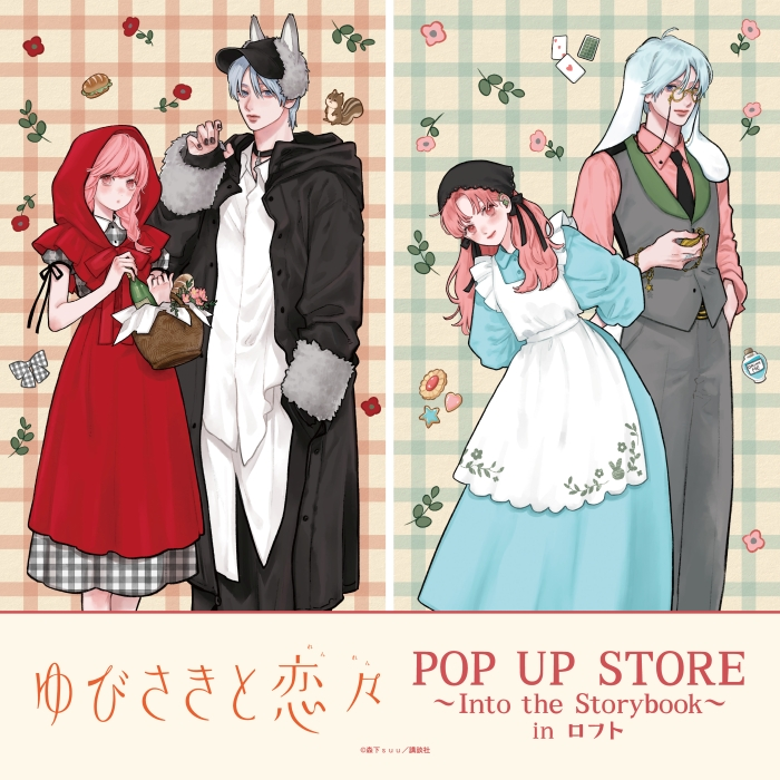 『ゆびさきと恋々』POP UP STORE～Into the Storybook～in ロフト