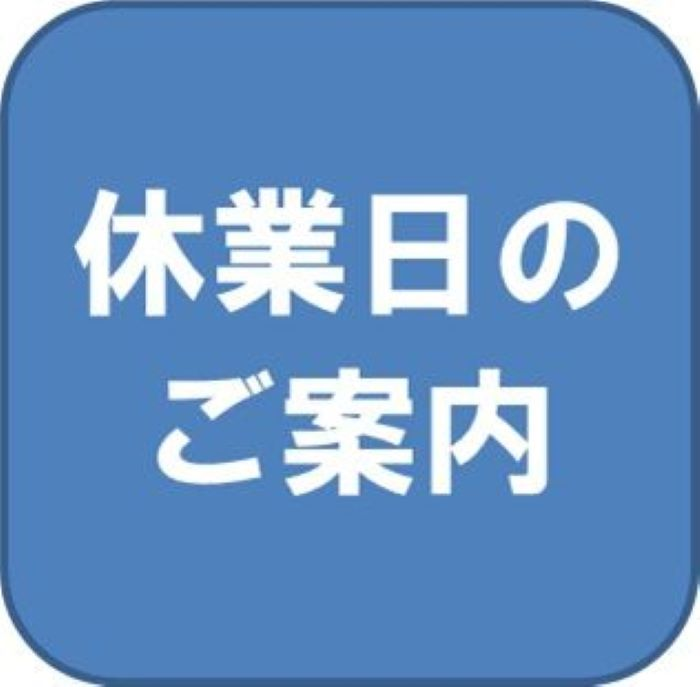 休館日のお知らせ