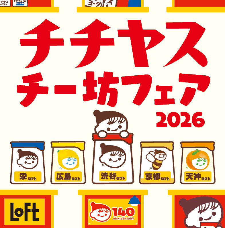 【予告】チチヤス・チー坊フェア 2026