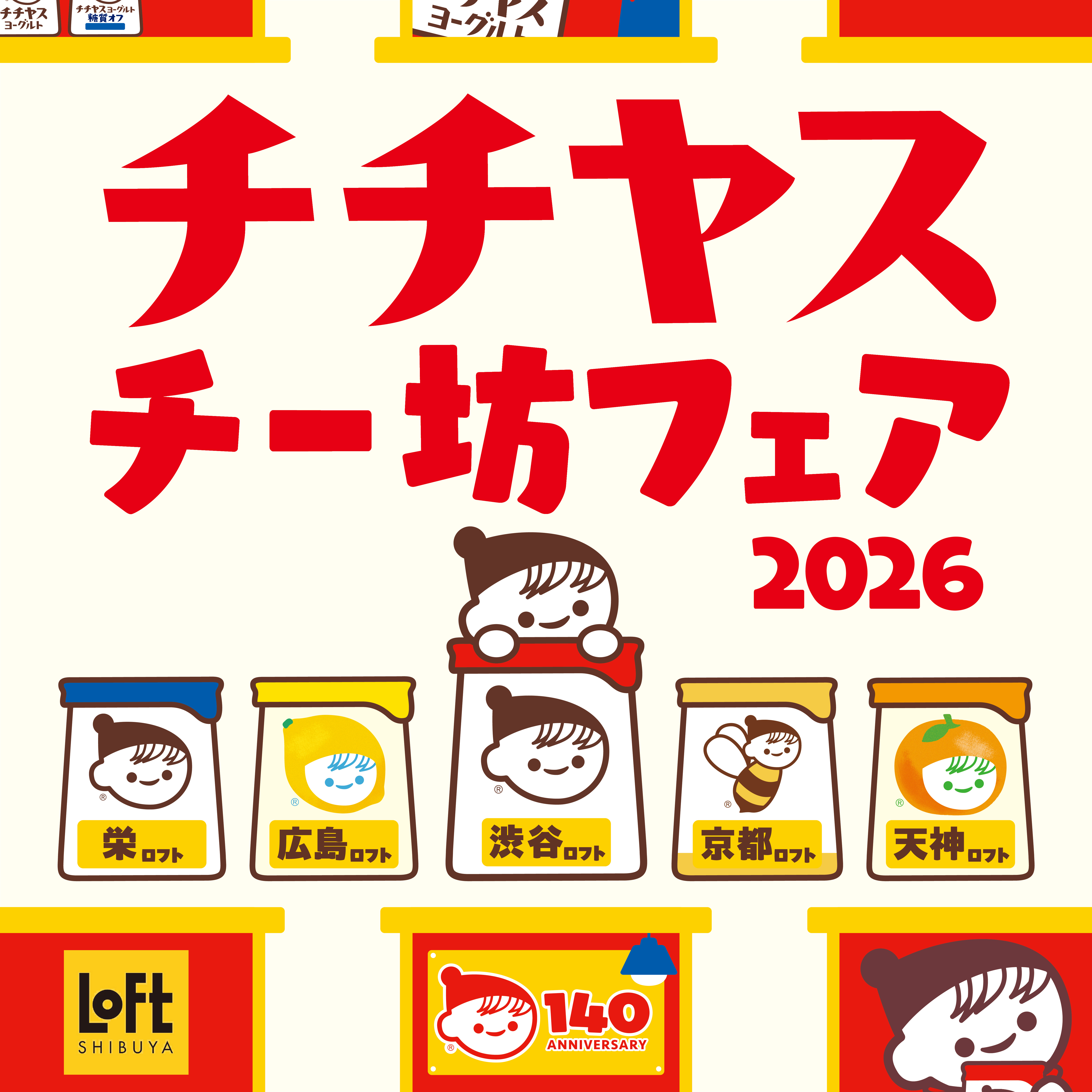 チチヤス・チー坊フェア2026