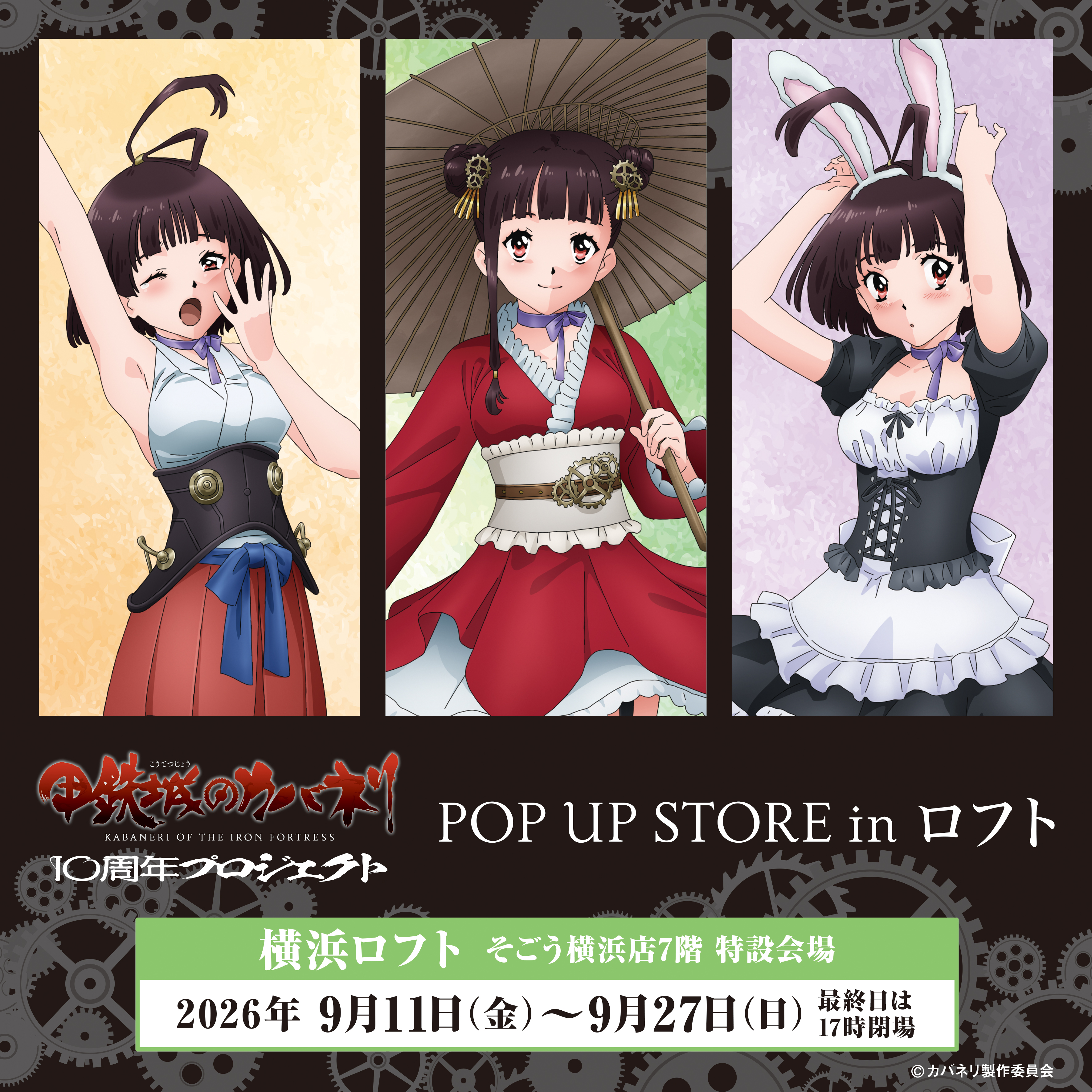 TVアニメ『甲鉄城のカバネリ』10周年プロジェクト POP UP STORE in ロフト