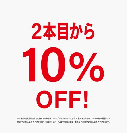 2本目10%OFFキャンペーン開催中！