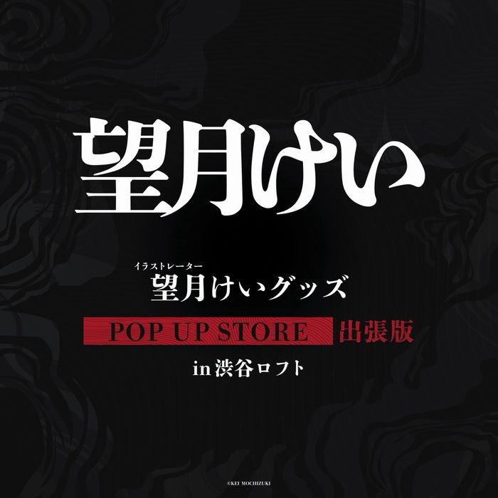 望月けい POP UP STORE 出張版 in 渋谷ロフト