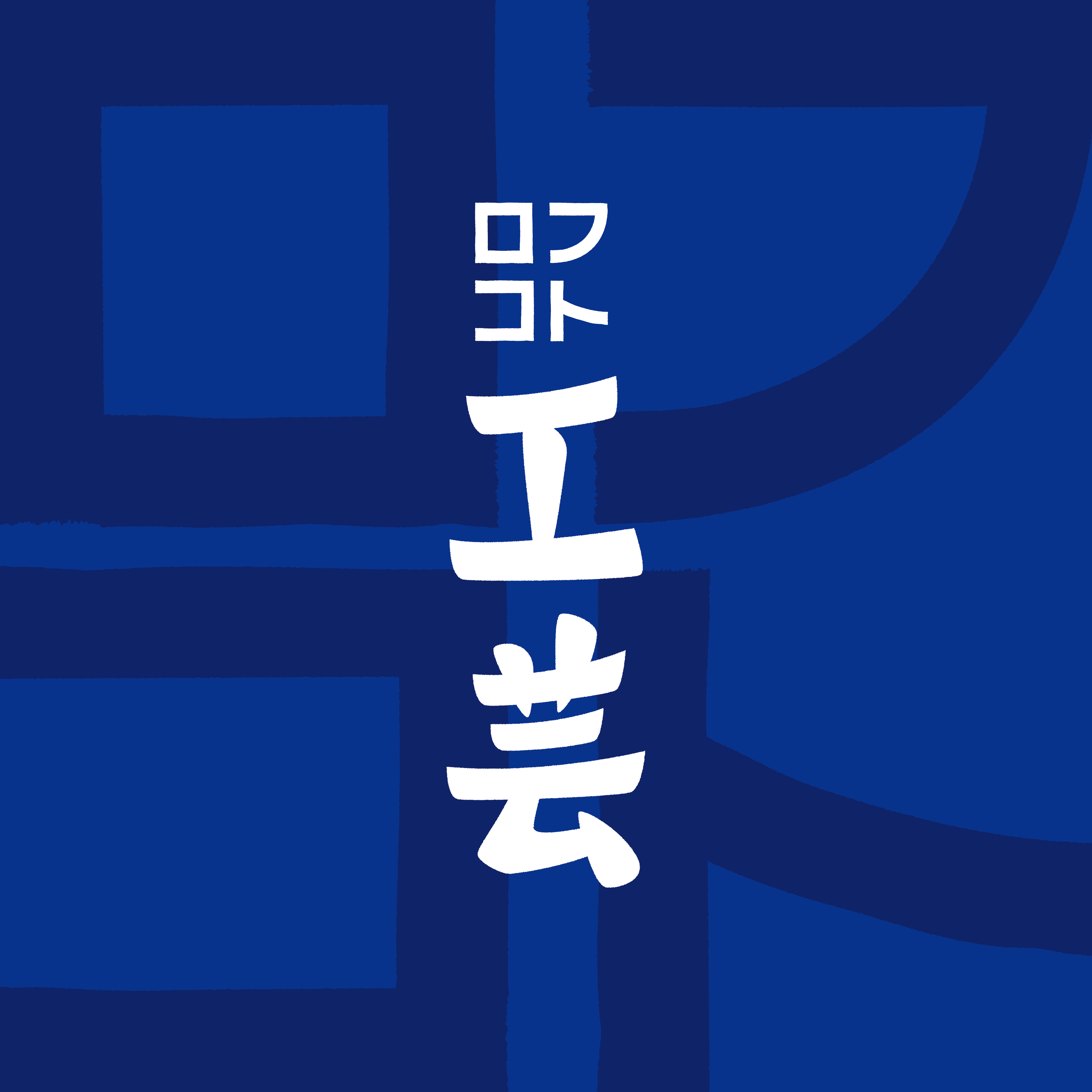 ロフコト工芸