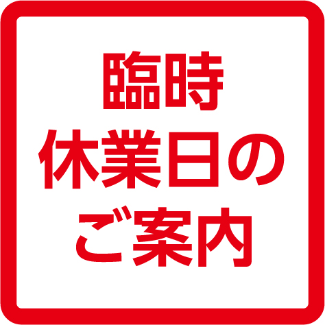 休業日のご案内