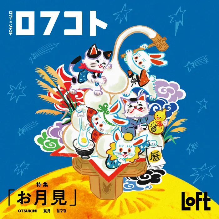 ロフコト雑貨店「お月見」