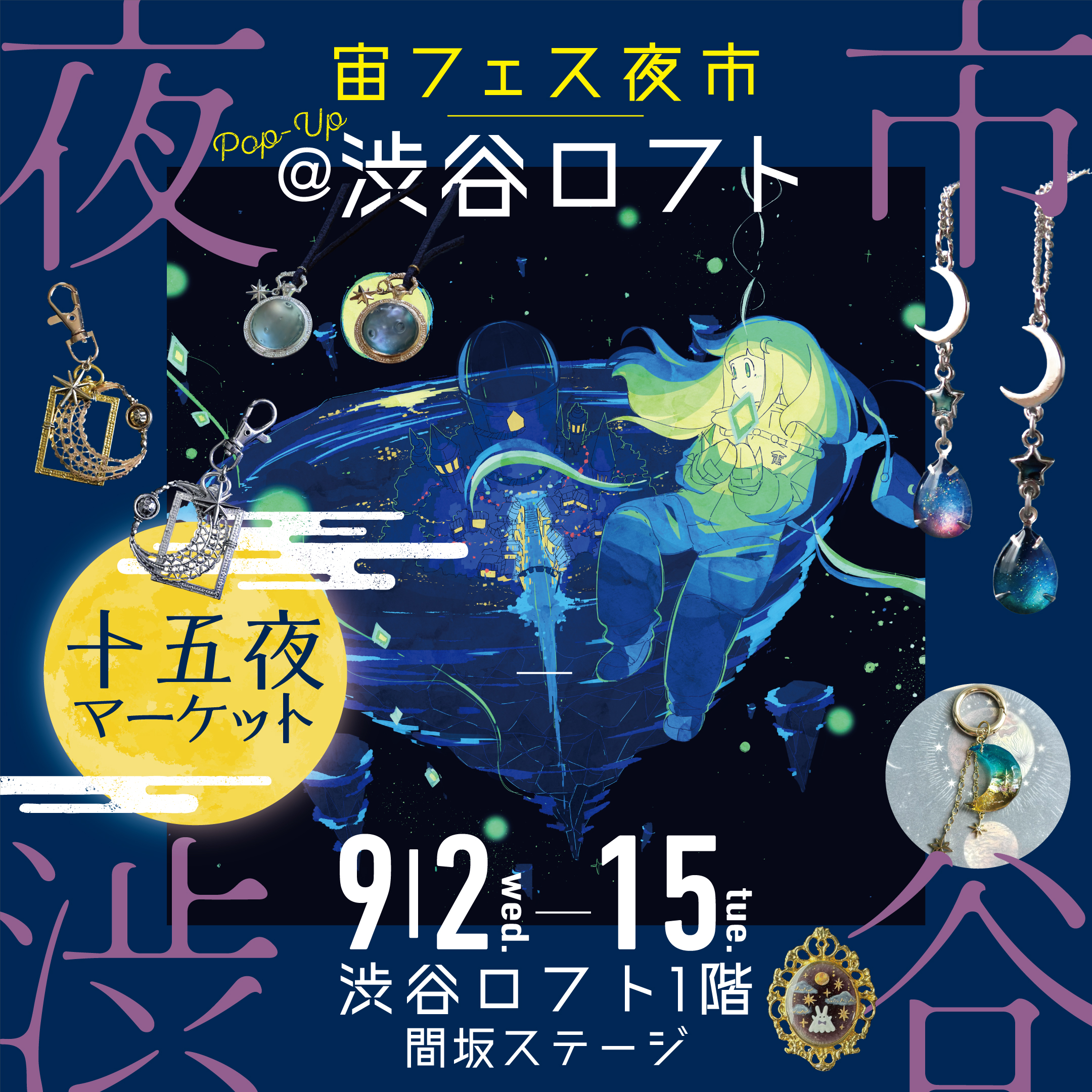 宙フェス夜市POP UP＠渋谷ロフト