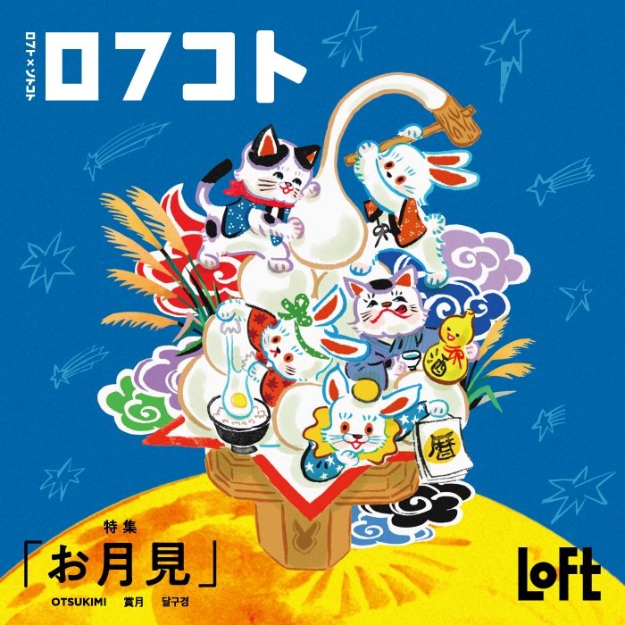 ロフコト雑貨店「お月見」