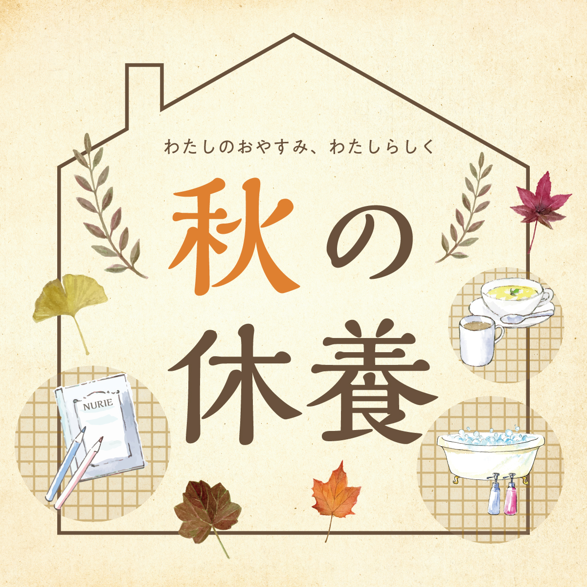 特集「秋の休養」