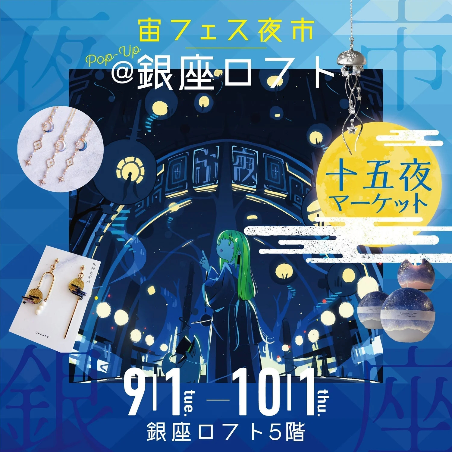 宙フェス夜市