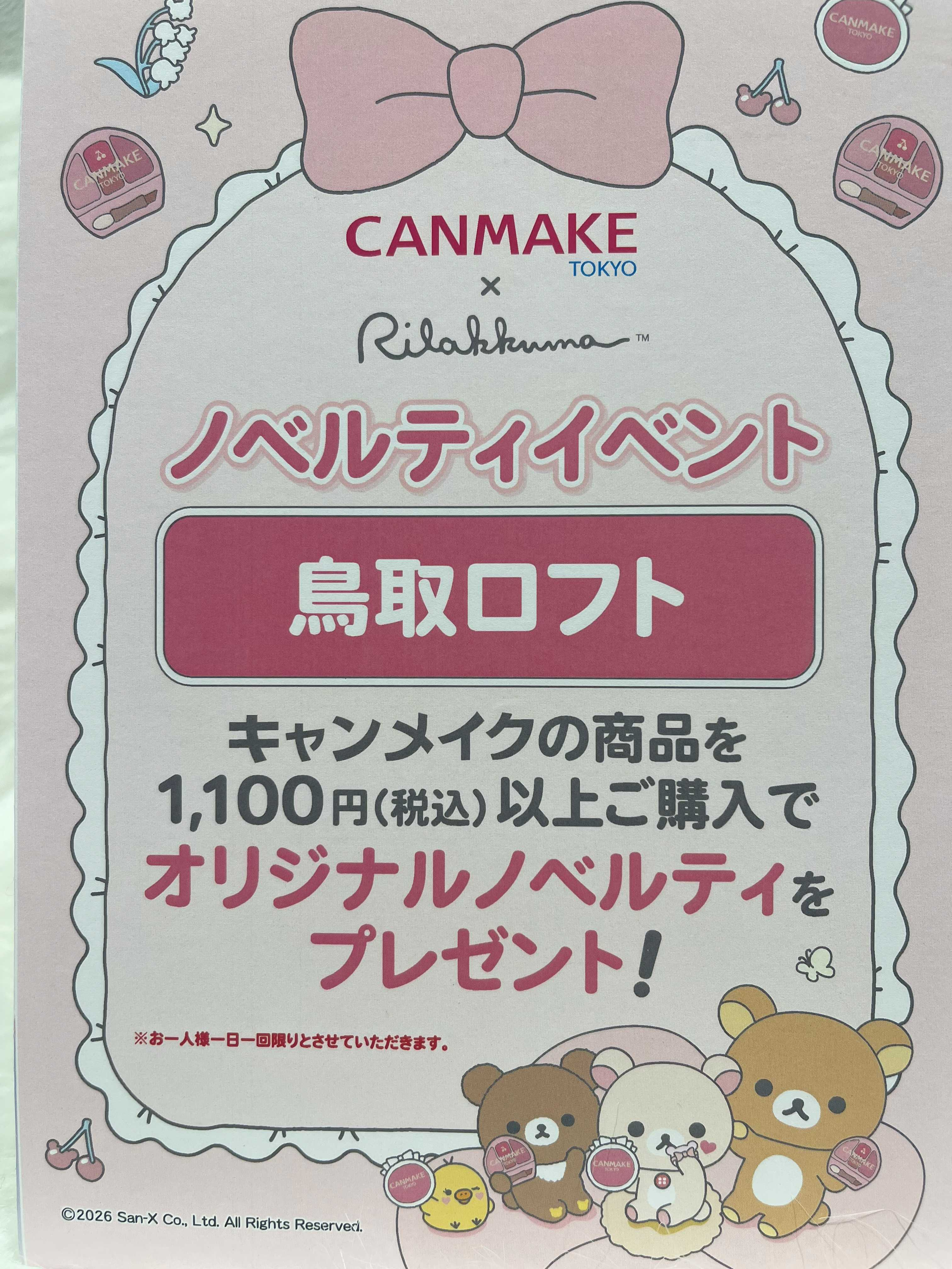 キャンメイク×リラックマノベルティープレゼント