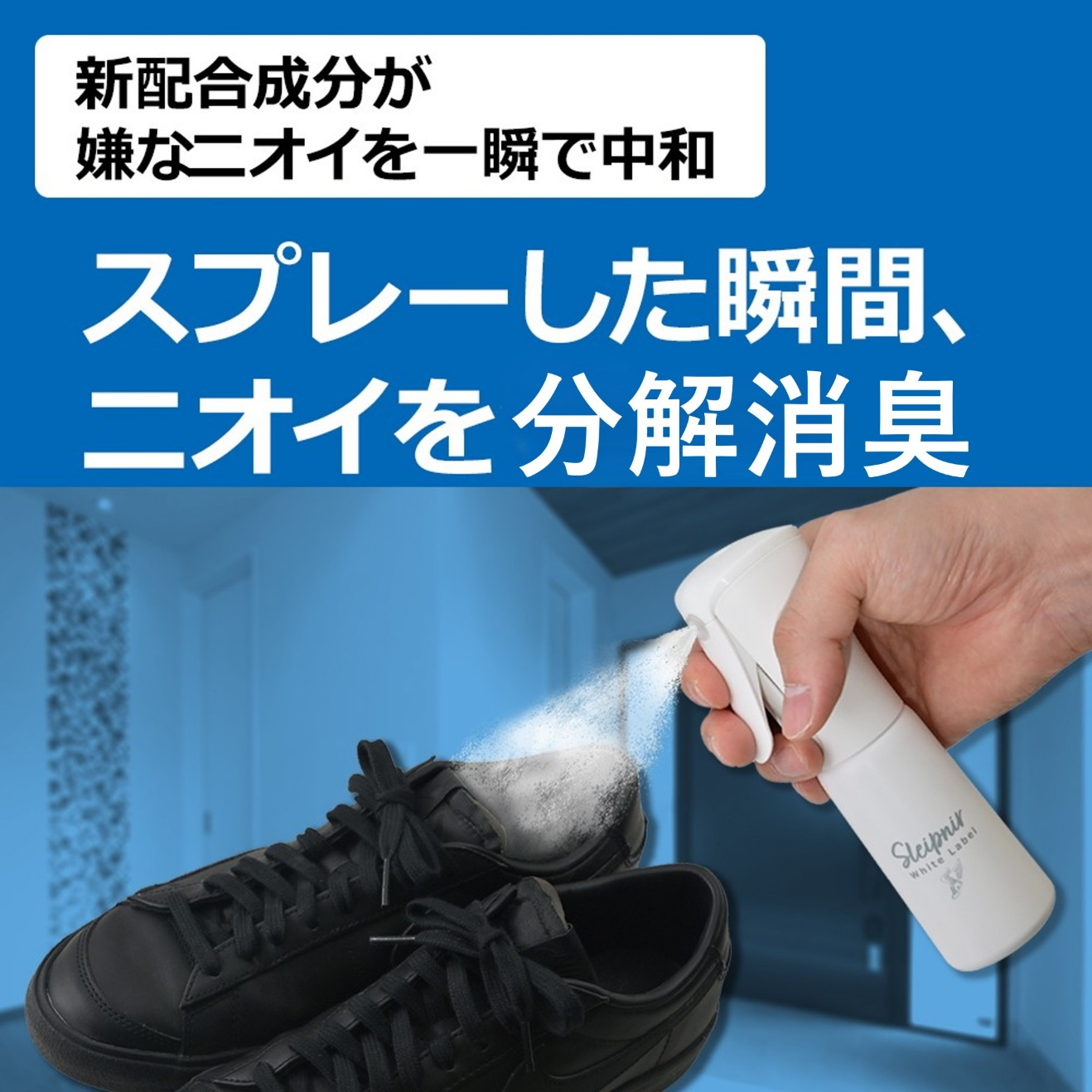 ホワイトレーベル　靴用除菌・消臭ミスト