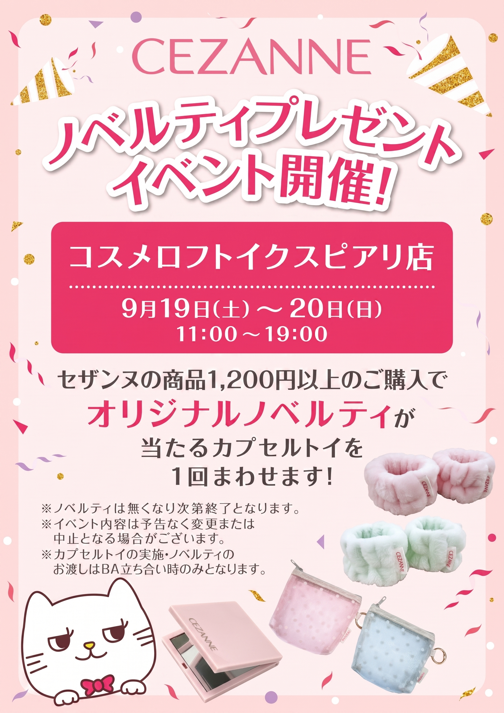 【予告】セザンヌ 入店イベント！