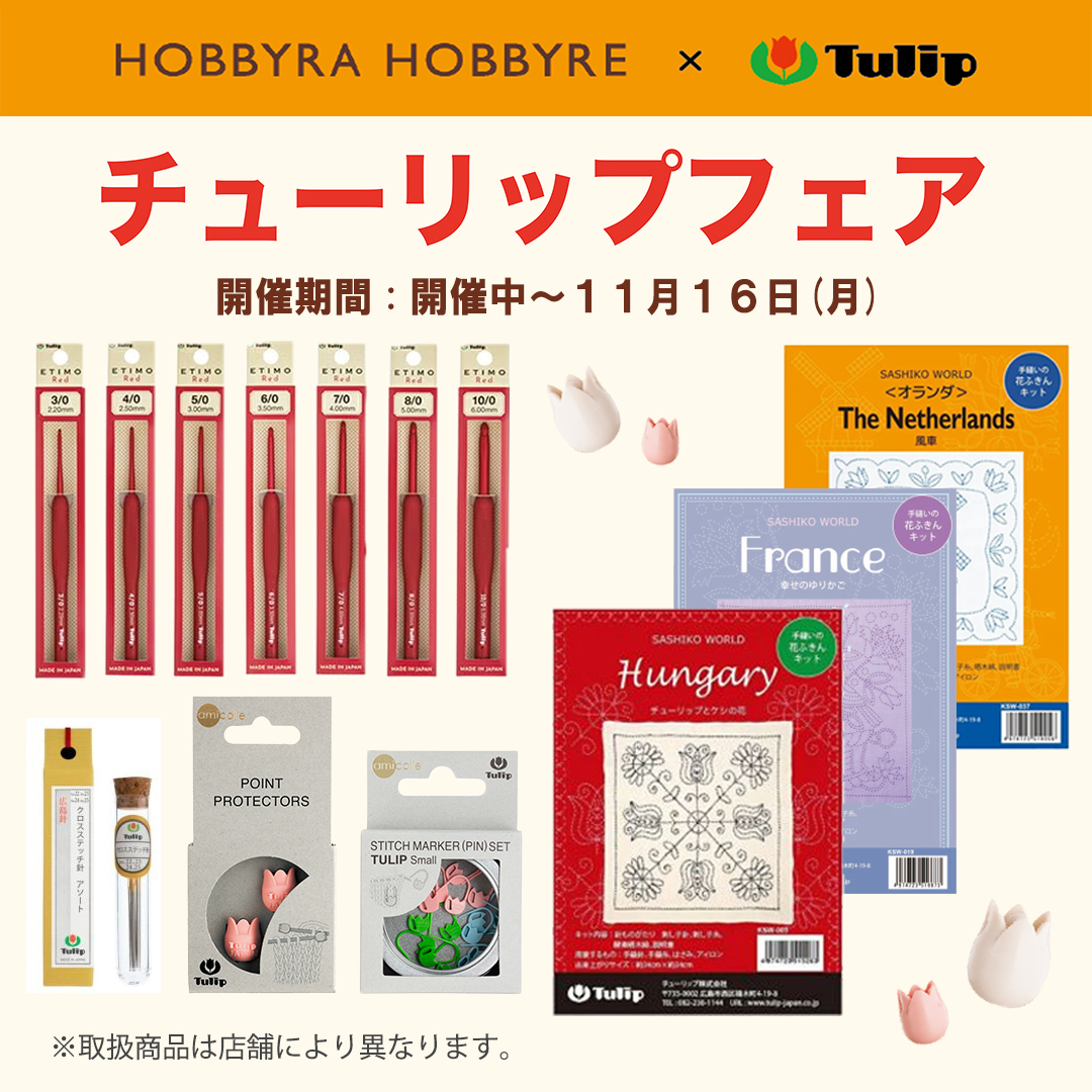 ホビーラホビーレ チューリップフェア