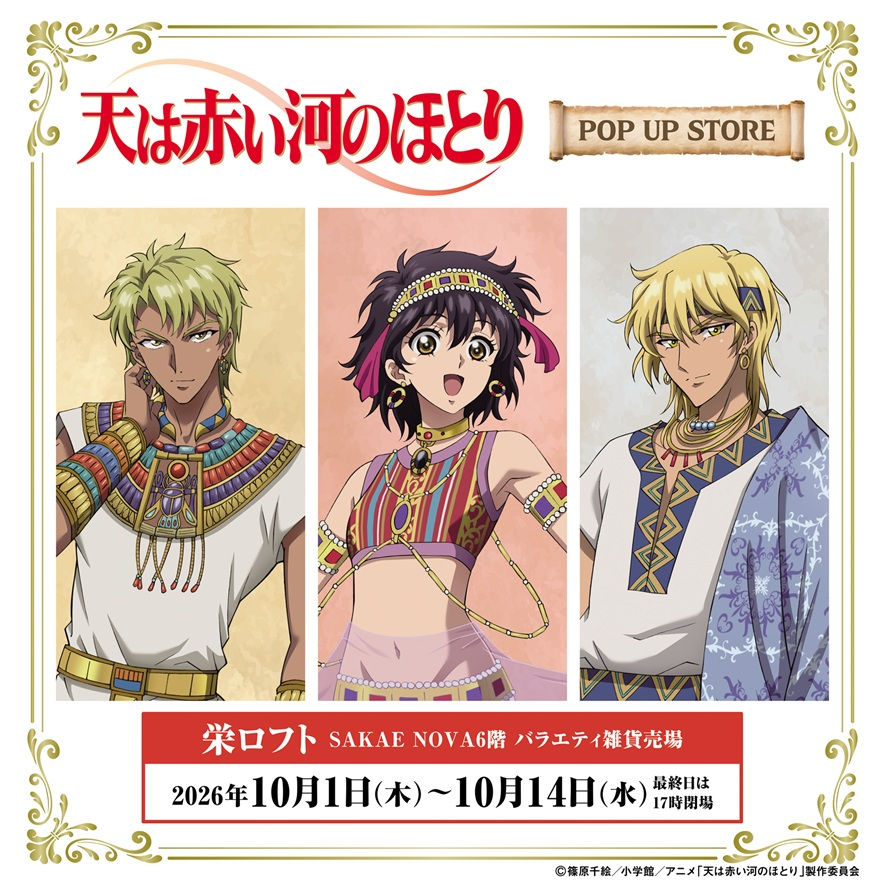 【予告】テレビアニメ「天は赤い河のほとり」POP UP STORE in ロフト