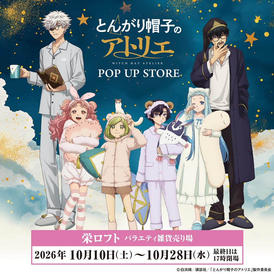 TVアニメ「とんがり帽子のアトリエ」POP UP STORE 