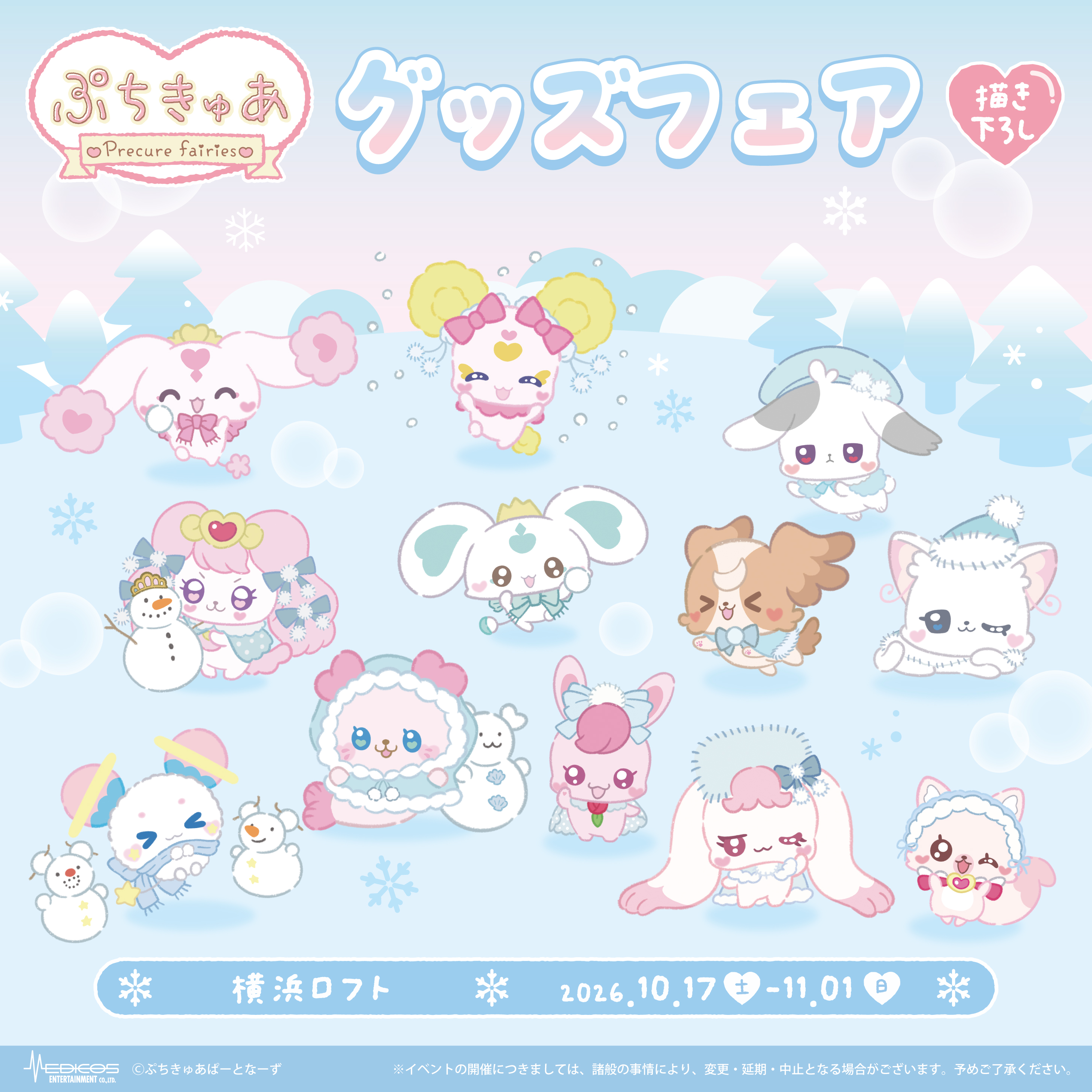 【予告】「ぷちきゅあ～Precure Fairies～」グッズフェア						