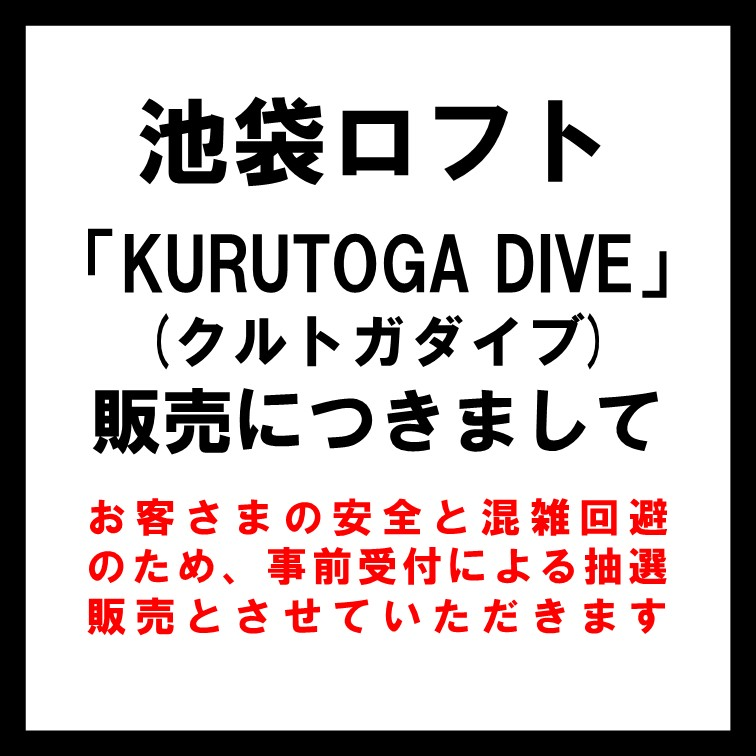 【池袋ロフト】9月27日(日)「KURUTOGA DIVE(クルトガダイブ)フルブラック」の販売について