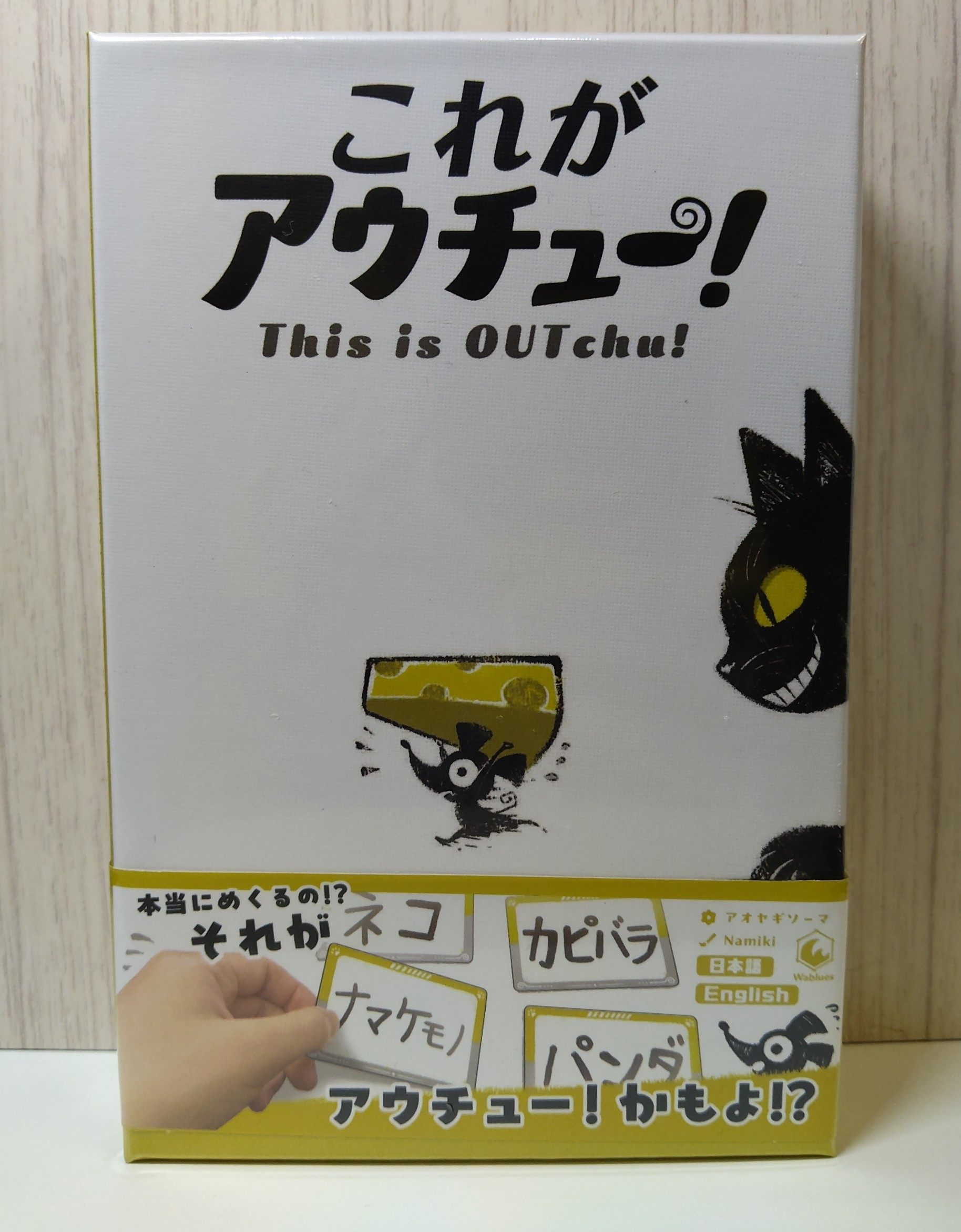 これがアウチュー！